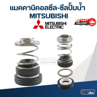 แมคคานิคอลซีล-ซีลปั้มน้ำ MITSUBISHI (มิตซูบิชิ)