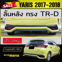 ลิ้นหลัง สเกิร์ตหลัง YARIS 2017 2018 2019 2020 2021 (5ประตู) ทรงTR-D พลาสติกABS (งานดิบไม่ทำสี)