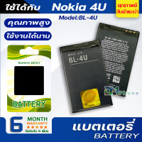 แบตเตอรี่ Nokia 4U BL-4U battery แบต สำหรับ c5-03 c5-04 C5-06 C5-05 3120C 5330XM 5250 5530 5730 6212C 6600S 6600i 6600is 8800 8900