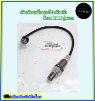 อ๊อกซิเจนเซ็นเซอร์O2 ตัวหน้า วีออส 03-06 รุ่นแรก#89465-0D140 ***จัดส่งไว ภายใน1-3วัน***