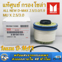 กรองโซล่า กรองดีเซล Isuzu อีซูซุ  All New D-max 2.5 / 3.0 , MU-X , BLUE POWER 1.9  , V-CROSS  , D-MAX ปี 2012 ขึ้นไป  รหัสสินค้า NO. 8-98159693-0