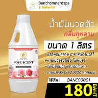 น้ำมันนวด วังโพธิ์ กลิ่นกุหลาบ 1 ลิตร Aroma massage oil Rose 1 L  น้ำมันนวดตัว คุณภาพสูง ราคาประหยัด นวดคลายเส้น นวดผ่อนคลาย นวดออย ร้านนวด สปา