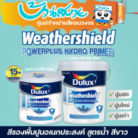 Dulux Hydro primer รองพื้นกันชื้น สูตรน้ำ กันชื้นสูงสุด 40% สูตรน้ำ สีรองพื้นปูนเก่าสีขาว (ขนาด 3 ลิตร และ 18 ลิตร) สีรองพื้น