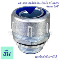 Thun คอนเน็คเตอร์ท่ออ่อนกันน้ำ 3/4"  ชนิดลอน (เกลียวG) ทนทาน คุณภาพดี คอนเน็คเตอร์ กันน้ำ Flex connector 6หุน คอน คอนกันน้ำ ราคาโรงงาน ธันไฟฟ้า