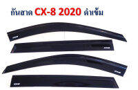 กันสาด Mazda CX-8 2020  สีดำเข้ม