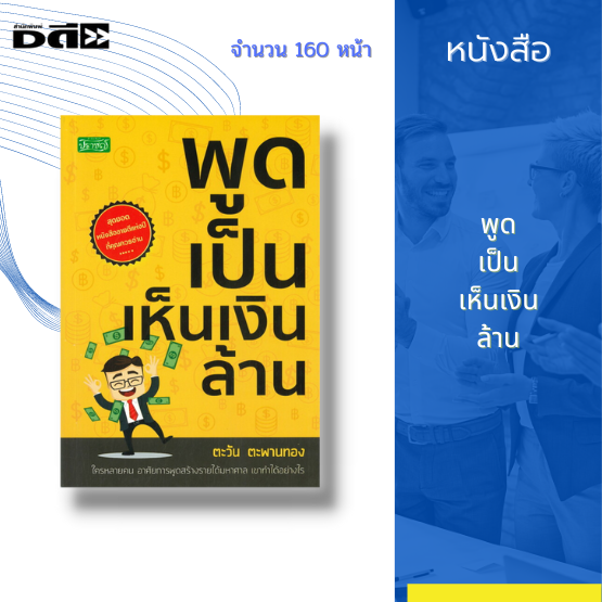 หนังสือ พูดเป็นเห็นเงินล้าน : การพูดคืออะไร ลักษณะการพูดที่ดี วิธีแนะนำตัว  หลักการพูดที่ดี คุณสมบัติของนักพูดที่ดี เทคนิคการพูด | Lazada.Co.Th