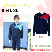 เสื้อวอร์ม  Victory เสื้อวอร์มพละแขนยาวผู้ใหญ่