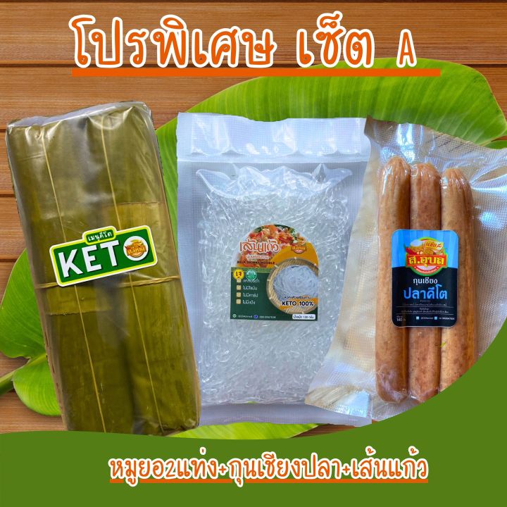 หมูยอแท่ง+กุนเชียงปลา+เส้นแก้ว โปรพิเศษ คุ้มกว่า พร้อมส่งนะคะ