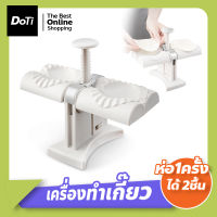 Doti เครื่องทําเกี๊ยวอัตโนมัติ หัวคู่ อุปกรณ์ทำเกี๊ยว แม่พิมพ์ทําเกี๊ยว ขนาดเล็ก