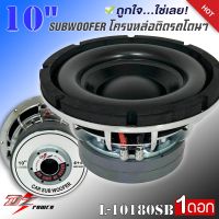 ลำโพงซับวูฟเฟอร์ติดรถยนต์ 10”นิ้วลำโพงเบส Subwoofer ยี่ห้อ DZ POWER รุ่น L-10180SB เบสหนัก โครงหล่อ โครเมี่ยมเงา วอยซ์คู่