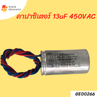 คาปาซิเตอร์เครื่องซักผ้า แคปรัน  13uF 450V Capacitor  (กลม มีสาย)