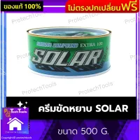 ครีมขัดหยาบ SOLAR ของแท้ ขนาด 500 G. น้ำยาขัดรถ ครีมขัดเงา ยาขัดเงา ยาขัดหยาบ ทำให้พื้นผิวเรียบเท่ากันก่อนลงขัดเงา ขัดได้ทั้งมือและเครื่องขัด 1 ชิ้น รับประกันคุณภาพสินค้า Protechtools Shop