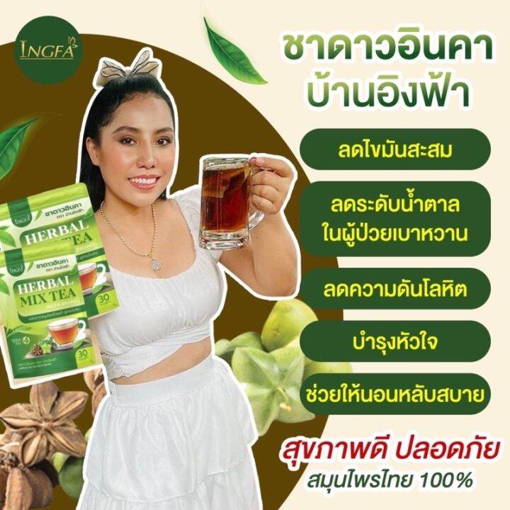 ล็อตใหม่-เปลี่ยนแพคเกจใหม่-ชาดาวอินคา-บ้านอิงฟ้า