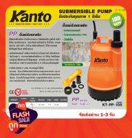 KANTO ปั๊มแช่ตัวพลาสติก KT-PP105 100วัตต์(คอล์ยทองแดงแท้)