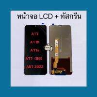 หน้าจอ LCD OPPO A17 / A17K / A57 2022 / A77 ( 5G ) / A77s (  แถมชุดไขควงแกะเครื่อง )