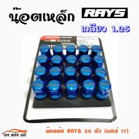 ดงแต่งรถ น๊อตล้อเหล็ก RAYS 1.25 (เบอร์17=20ตัว) **ไม่มีน๊อตกันขโมย**     สีน้ำฟ้า,น้ำเงิน    ** 1ชุด  มี  20 ตัว **   *** ใส่ได้เฉพาะรถยี่ห้อ ซูซูกิ กับ นิสสัน เท่านั้น ***