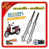 กระบอกโช้คหน้าเดิม+แกนโช้ค รุ่นดิสเบรคหน้า  สำหรับ Scoopy-I สกูปปีไอ กระบอกโช้คหน้าพร้อมใช้งาน กระบอกโช๊คหน้า ราคา แกนโช๊คหน้าเดิม