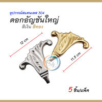 ดอกอัญชันใหญ่ อุปกรณ์สแตนเลส304 สำหรับเชื่อมตกแต่งประตู/รั้ว/หน้าต่าง/ราวบันได เพื่อความสวยงาม