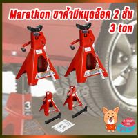 สินค้าขายดี!!!! ขาค้ำมีหมุดล็อค 2ชั้น 3 TON MARATHON ของใช้ในบ้าน เครื่องใช้ในบ้าน เครื่องใช้ไฟฟ้า ตกแต่งบ้าน บ้านและสวน บ้าน ห้อง ห้องครัว ห้องน้ำ .