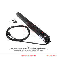 LINK PDU CH-10312A ปลั๊กพ่วงสำหรับตู้แร็ค 12 ช่อง (Lighting Switch + Protection LED) 16A/250V 3680W (แท้ประกันศูนย์ 30 ปี)