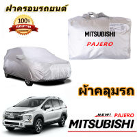 สำหรับ Mitsubishi Pajero มิตซูบิชิ ปาเจโร Car Cover ผ้าคลุมรถกันฝนกันแดดผ้าคลุมรถ