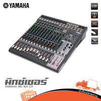 YAMAHA MG 16X CV มิกเซอร์ 16 ชาแนล ของแท้ ส่งไว (ใบกำกับภาษีทักเเชทได้เลยค่ะ) ฮิปโป ออดิโอ Hippo Audio