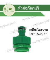 AC-001 หัวต่อก๊อกน้ำ ข้อต่อก๊อกน้ำ แบบเกลียวใน 1/2", 3/4" และ 1" ข้อต่อสวมเร็ว ข้อต่อสายยาง