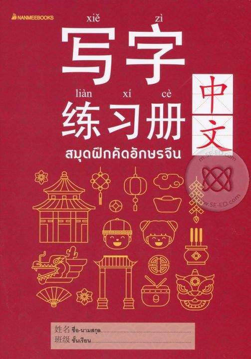 หนังสือ-สมุดฝึกคัดอักษรจีน
