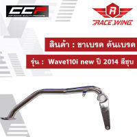 ขาเบรค คันเบรค Wave110i new ปี 2014 สีชุบ มอเตอร์ไซค์ เวฟ 110i