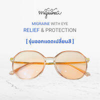 MIGRAINEA FL-41 [รุ่นออกแดดเปลี่ยนสี]แว่นตาสำหรับชาวไมเกรน ที่มีแสงกระตุ้นให้เกิดไมเกรน