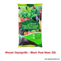 [พร้อมส่ง]⭐⭐ดินพีทมอส 20ลิตร วัสดุเพาะปลูก (Compressed Peat Moss) เจียไต๋จัดส่งฟรีมีเก็บปลายทาง