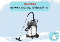 karcher NT70/2 ME CLASSIC เครื่องดูดฝุ่นน้ำ+แห้ง