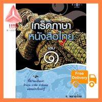 สถาพรบุ๊คส์ หนังสือสารคดี เกร็ดภาษาหนังสือไทย เล่ม 1 สั่งเลย! อย่าคิดมาก