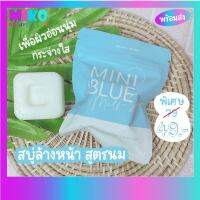 สบู่ผิวขาว สบู่ล้างหน้า มินิบลู Mini Blue Milk Soap สบู่นม สบู่ล้างหน้าทำความสะอาด ชำระผิวกาย ของแท้ มีเลขจดแจ้งถูกต้อง