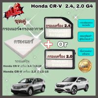 ซื้อคู่คุ้มกว่า กรองอากาศ+กรองแอร์ Honda CRV CR-V G4 2.0/2.4 ฮอนด้า ซีอาร์วี ปี 2012-2016 คุณภาพดี กรอง PM 2.5 ได้จริง!!