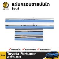 แผ่นครอบชายบันได กันรอย รุ่น 4 ประตู สำหรับ Toyota Fortuner ปี 2015 - 2019 โตโยต้า ฟอร์จูนเนอร์ คุณภาพดี ส่งไว