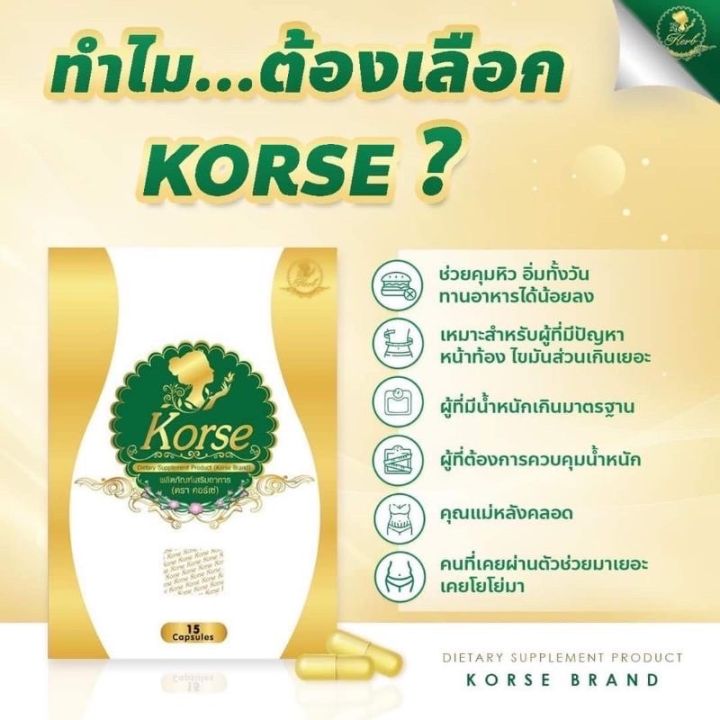 คอเซ่-korse-by-herb-ผลิตภัณฑ์อาหารเสริมควบคุมน้ำหนักแพ็กเกจใหม่-เฮิร์บสมุนไพร