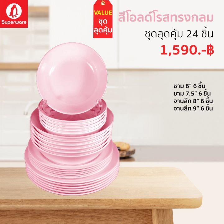 จาน-ชามเมลามีน-สีพื้น-ซุปเปอร์แวร์แท้ตรานกแพนกวิน-ชุดเซ็ท-24-ชิ้น-ราคาถูก-ส่งตรงจากโรงงาน-จัดส่งฟรีทั่วประเทศ