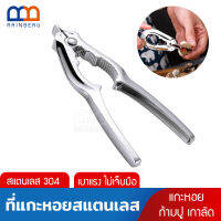 2-in-1 RAINBEAU ที่แกะหอยแครง คีมแกะหอยแครง คีมหนีบปู Cockle Peeler &amp; Nut Cracker Set ของใช้ในครัว บีบก้ามปู บีบเกาลัด สแตนเลสคุณภาพ แข็งแรง ทนทาน 1 ชิ้น