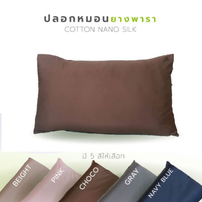 Phurinn Pillow Cover ปลอกหมอน ปลอกหมอนยางพารา กันไรฝุ่น กันน้ำลาย ใส่พอดี (หลากสี)