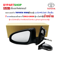 กระจกมองข้าง TOYOTA VIOS(วีออส) ปรับ+พับไฟฟ้า มีไฟเลี้ยว 7สาย ปี2013-2020 ข้างซ้าย (งานไม่ทำสี)