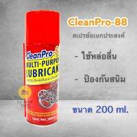 CleanPro-88 สเปรย์อเนกประสงค์ ครอบจักรวาล ** ใช้หล่อลื่น, คลายน๊อต, กันสนิมเกาะ ** มีราคา 1 กป. // 12 กป.