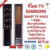 ?สั่งเสียง+ชาร์จแสง?Remote TV NEW SAMSUNG SMART TV VOICE + Solar รองรับทุกรุ่น