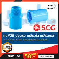 [SCG]ต่อตรง เกลียวนอก / เกลียวใน PVCขนาด 3นิ้ว 4นิ้ว อย่างหนา ท่อน้ำดื่ม ข้อต่อตรง สามทาง PVCอุปกรณ์ท่อ ท่อปะปา ท่อเกษตร