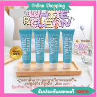 โปร 2 แถม 2 ส่งฟรี EVES ยาสีฟันอีฟส์ ไวท์ คลีน 70g. Eves White&amp;Clean Toothpaste ยาสีฟันสูตรธรรมชาติ ฟันขาว ปากสะอาด สดชื่น ลดกลิ่นปาก