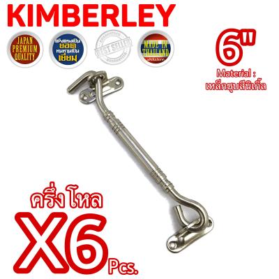 KIMBERLEY ขอสับหน้าต่าง ขอสับประตู ขอสับเหล็กชุบนิเกิ้ล NO.7700-6” NS (JAPAN QUALITY)(6 ชิ้น)