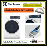 Electrolux เครื่องซักผ้า ฝาหน้า EWF1024P5WB 10กก. INVERTER (ฟรีขาตั้ง)