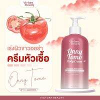 โลชั่น Onny Tomo เร่งขาวไว ปรับผิวนุ่ม ชุ่มชื่น