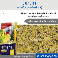 EXPERT Egg อาหารไข่ 353 วิตามิน k (แบ่งขาย 200-500g.) โปรตีน สำหรับนกแก้วทุกสายพันธุ์