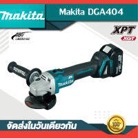 【การรับประกัน】Makita DGA404 แบตเตอรี่ลิเธียม 18V เครื่องบดไฟฟ้าแบบไม่มีแปรงเครื่องตัดอเนกประสงค์